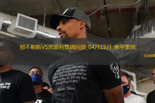 意甲-那不勒斯3-0恩波利落后國米3分盧卡庫1射2傳麥克托米奈雙響