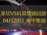 意甲-迪奧梅開二度科莫客場3-0萊切