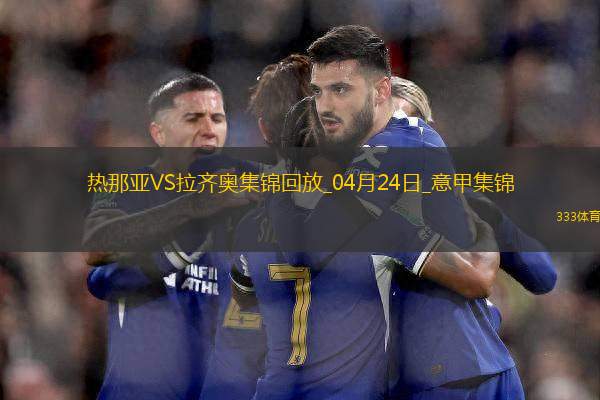 意甲-瓦伦丁破门迪亚建功十人拉齐奥客场2-0十人热那亚