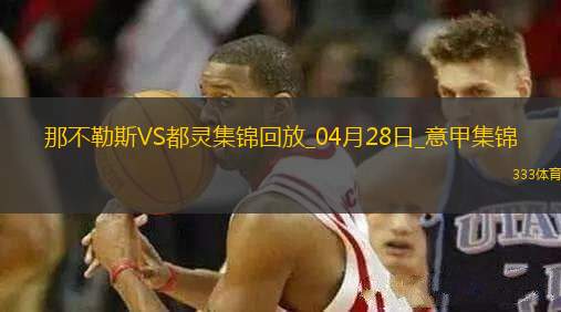 04月28日意甲第34輪那不勒斯vs都靈進球視頻