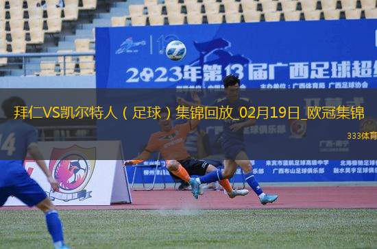 02月19日歐冠淘汰賽附加賽次回合拜仁vs凱爾特人進球視頻