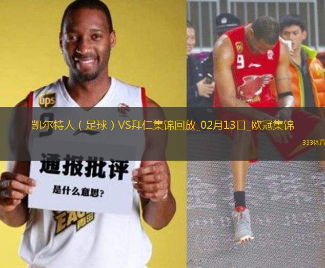 歐冠-拜仁2-1凱爾特人占先機奧利塞凱恩建功前田大然破門