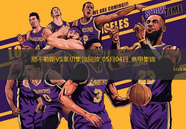 先賽6分領跑！那不勒斯1-0萊切取4連勝拉斯帕多里任意球破門