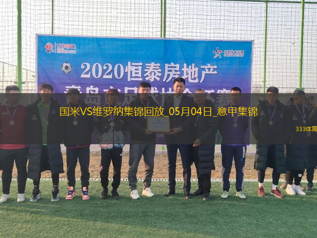 意甲-國(guó)米1-0維羅納終結(jié)兩連敗距榜首3分阿斯拉尼點(diǎn)射制勝