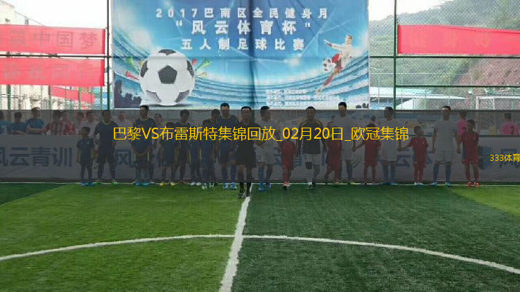 歐冠-K77巴爾科拉傳射巴黎7-0狂勝總比分10-0布雷斯特晉級16強(qiáng)