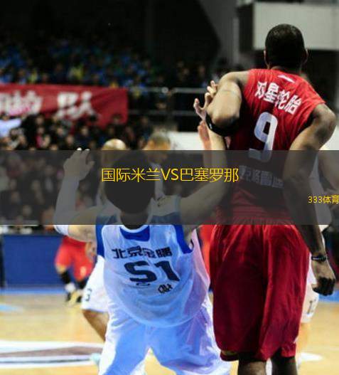 國際米蘭VS巴塞羅那