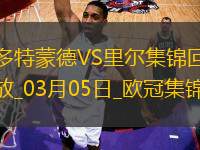 03月05日歐冠1/8決賽首回合多特蒙德vs里爾進(jìn)球視頻