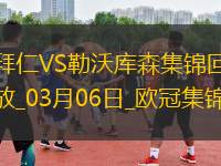 03月06日歐冠1/8決賽首回合拜仁慕尼黑vs勒沃庫森進(jìn)球視頻