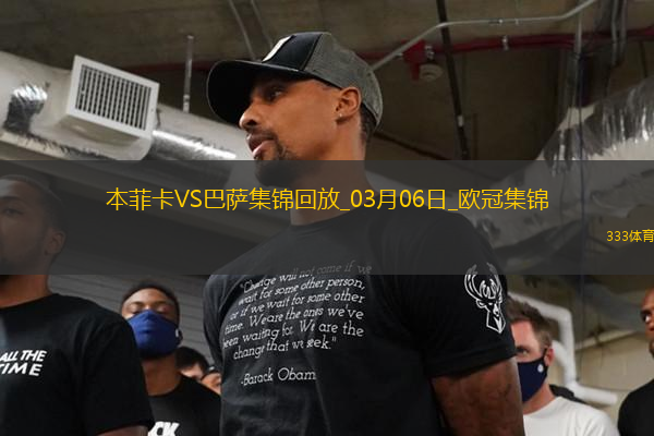 03月06日歐冠1/8決賽首回合本菲卡vs巴塞羅那精彩片段