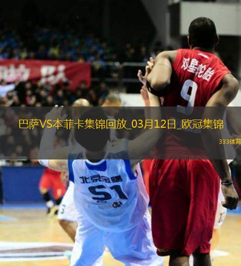 03月12日歐冠1/8決賽次回合巴塞羅那vs本菲卡進(jìn)球視頻