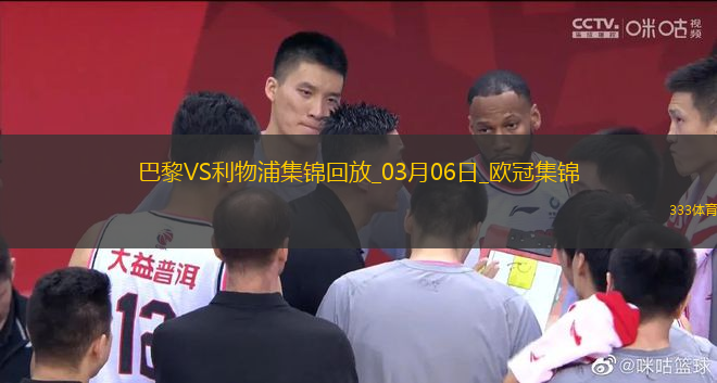 歐冠-巴黎狂轟27腳無果阿利森9撲救埃利奧特絕殺利物浦1-0巴黎