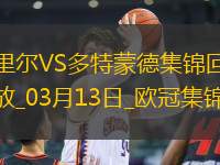 將戰(zhàn)巴薩！多特2-1總比分3-2逆轉(zhuǎn)里爾埃姆雷-詹點(diǎn)射拜爾建功