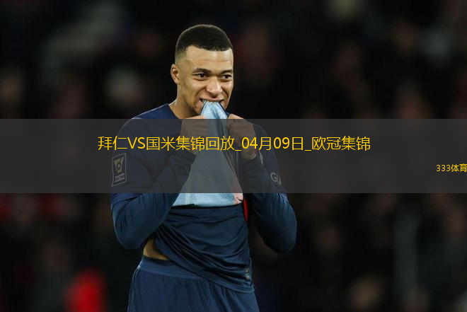 04月09日歐冠1/4決賽首回合拜仁慕尼黑vs國際米蘭進球視頻