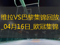 04月16日歐冠1/4決賽次回合阿斯頓維拉vs巴黎圣日耳曼進(jìn)球視頻