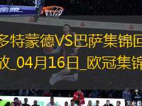 04月16日歐冠1/4決賽次回合多特蒙德vs巴塞羅那進(jìn)球視頻