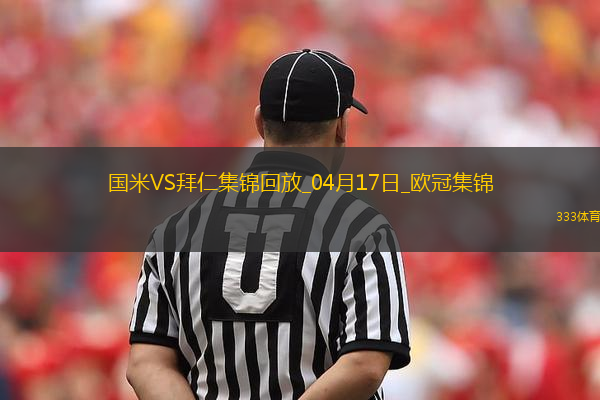 04月17日歐冠1/4決賽次回合國際米蘭vs拜仁慕尼黑進球視頻