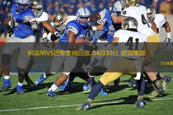04月30日歐冠半決賽首回合阿森納vs巴黎圣日耳曼進(jìn)球視頻