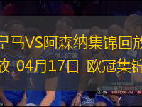 04月17日歐冠1/4決賽次回合皇家馬德里vs阿森納精彩片段