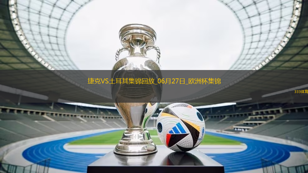 06月27日歐洲杯小組賽F組第3輪捷克vs土耳其精彩片段